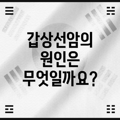 갑상선암의 원인은 무엇일까요?