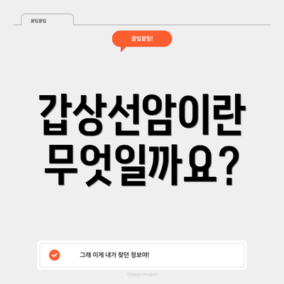 갑상선암이란 무엇일까요?