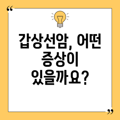 갑상선암, 어떤 증상이 있을까요?