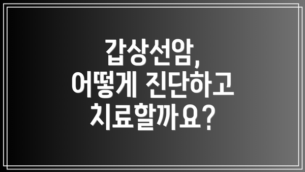 갑상선암, 어떻게 진단하고 치료할까요?