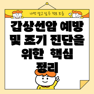 갑상선암 예방 및 조기 진단을 위한 핵심 정리