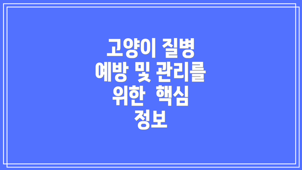 고양이 질병 예방 및 관리를 위한 핵심 정보