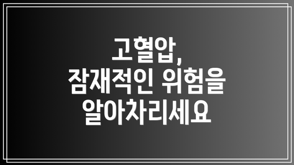 고혈압, 잠재적인 위험을 알아차리세요