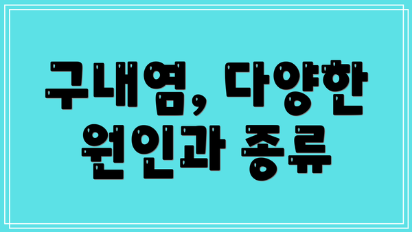 구내염, 다양한 원인과 종류