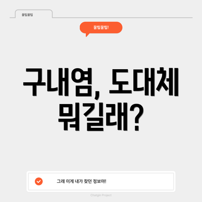 구내염, 도대체 뭐길래?