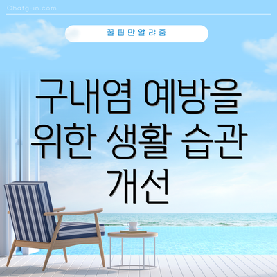 구내염 예방을 위한 생활 습관 개선