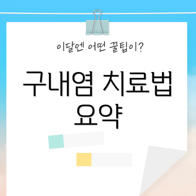 구내염 치료법 요약