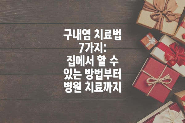 구내염 치료법 7가지:  집에서 할 수 있는 방법부터 병원 치료까지