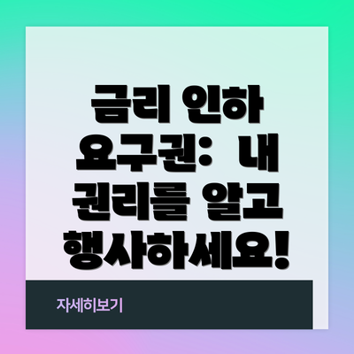 금리 인하 요구권: 내 권리를 알고 행사하세요!