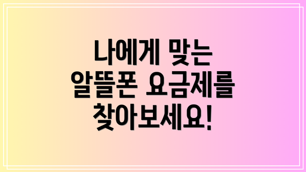 나에게 맞는 알뜰폰 요금제를 찾아보세요!