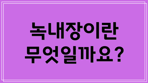 녹내장이란 무엇일까요?