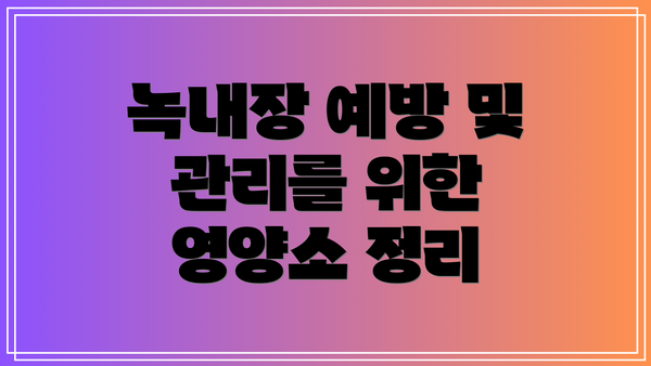 녹내장 예방 및 관리를 위한 영양소 정리