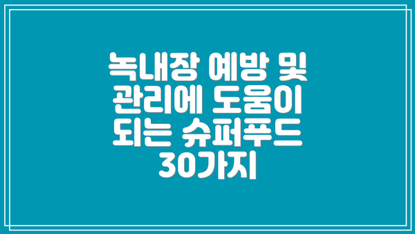 녹내장 예방 및 관리에 도움이 되는 슈퍼푸드 30가지