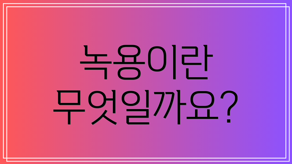 녹용이란 무엇일까요?