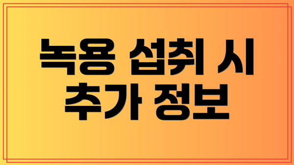 녹용 섭취 시 추가 정보