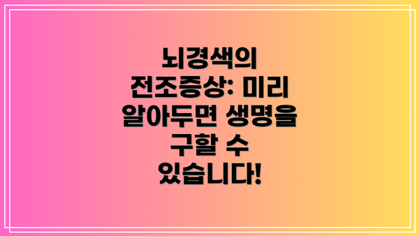 뇌경색의 전조증상: 미리 알아두면 생명을 구할 수 있습니다!