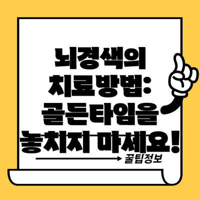 뇌경색의 치료방법: 골든타임을 놓치지 마세요!