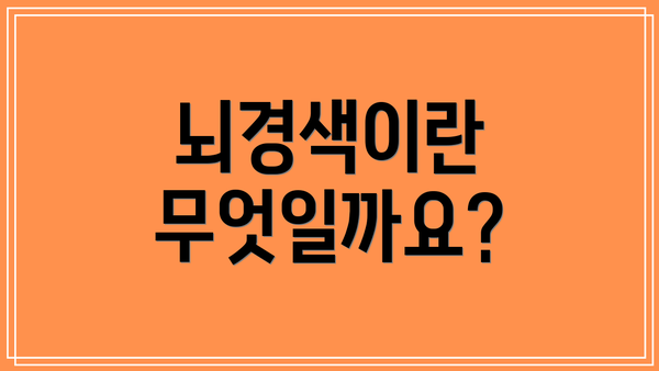 뇌경색이란 무엇일까요?