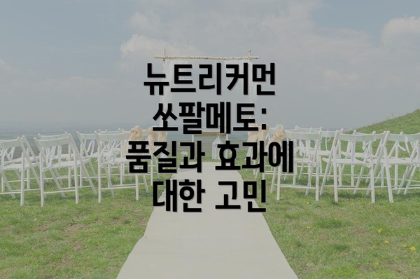 뉴트리커먼 쏘팔메토: 품질과 효과에 대한 고민