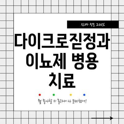 다이크로짇정과 이뇨제 병용 치료