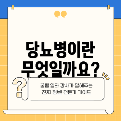 당뇨병이란 무엇일까요?