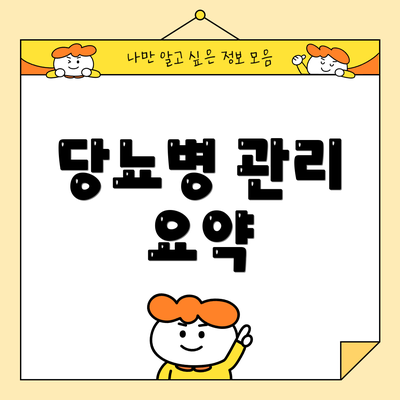 당뇨병 관리 요약