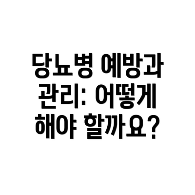 당뇨병 예방과 관리: 어떻게 해야 할까요?