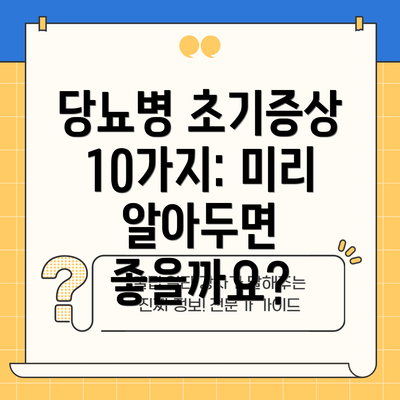 당뇨병 초기증상 10가지: 미리 알아두면 좋을까요?