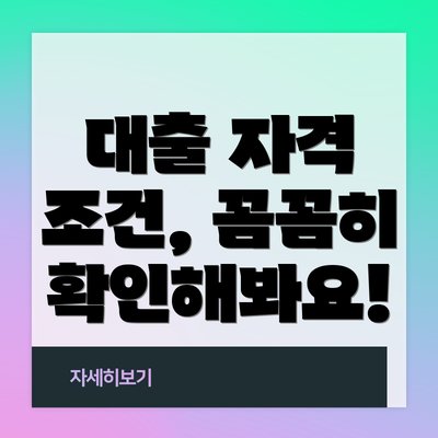 대출 자격 조건, 꼼꼼히 확인해봐요!