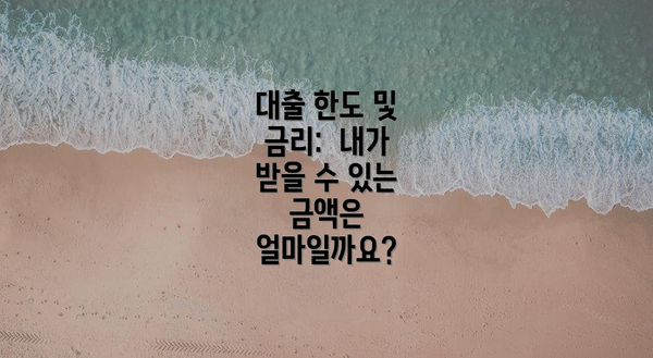 대출 한도 및 금리: 내가 받을 수 있는 금액은 얼마일까요?