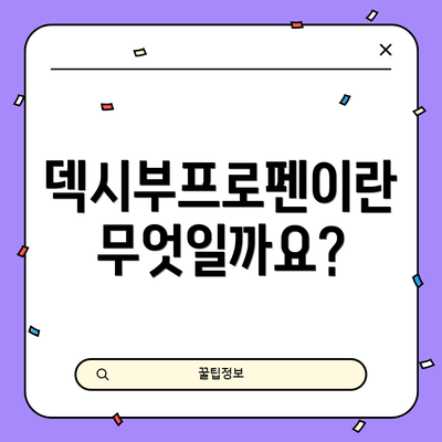 덱시부프로펜이란 무엇일까요?
