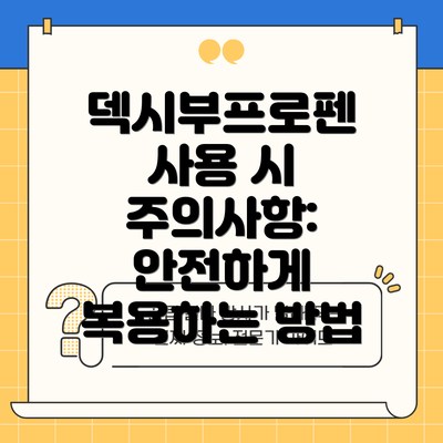 덱시부프로펜 사용 시 주의사항: 안전하게 복용하는 방법