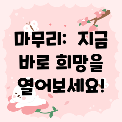 마무리: 지금 바로 희망을 열어보세요!