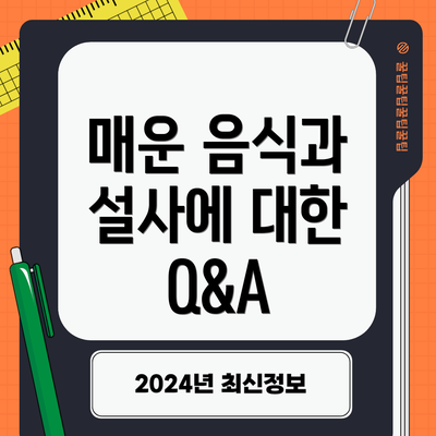 매운 음식과 설사에 대한 Q&A