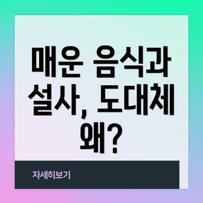 매운 음식과 설사, 도대체 왜?