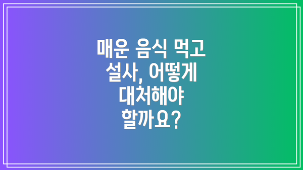 매운 음식 먹고 설사, 어떻게 대처해야 할까요?