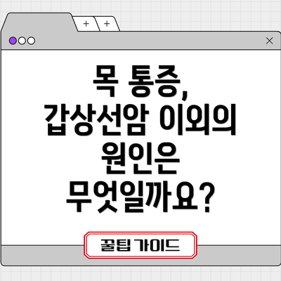 목 통증, 갑상선암 이외의 원인은 무엇일까요?