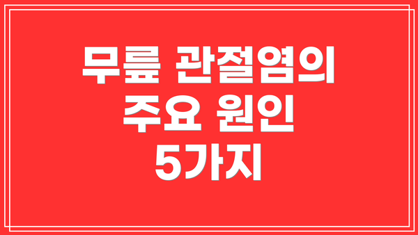 무릎 관절염의 주요 원인 5가지