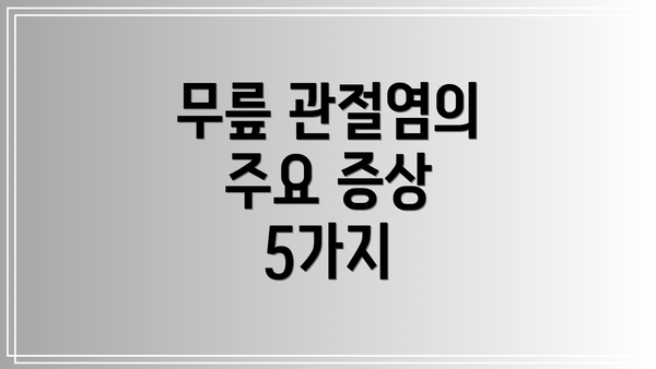 무릎 관절염의 주요 증상 5가지