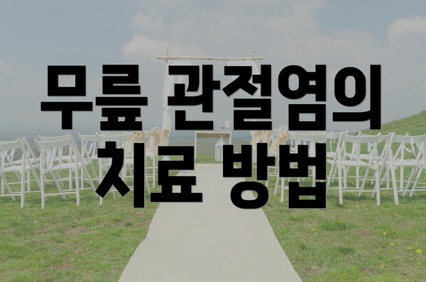 무릎 관절염의 치료 방법