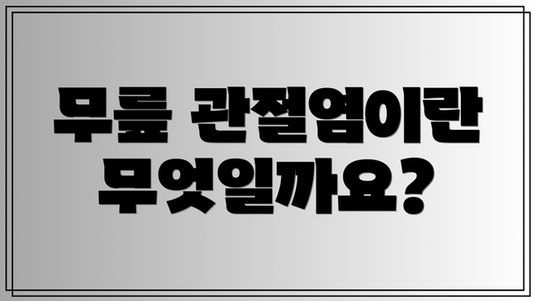 무릎 관절염이란 무엇일까요?