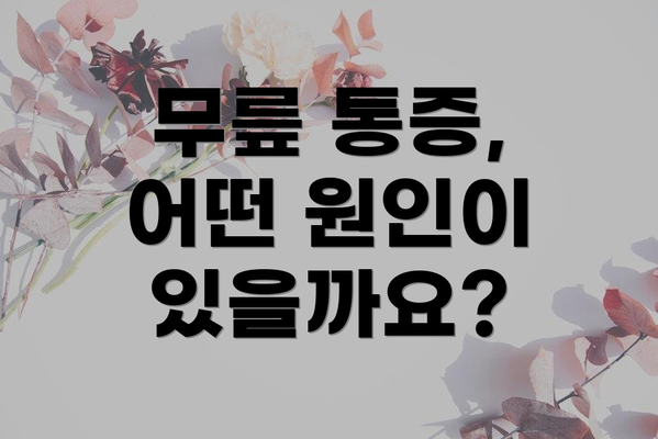 무릎 통증, 어떤 원인이 있을까요?
