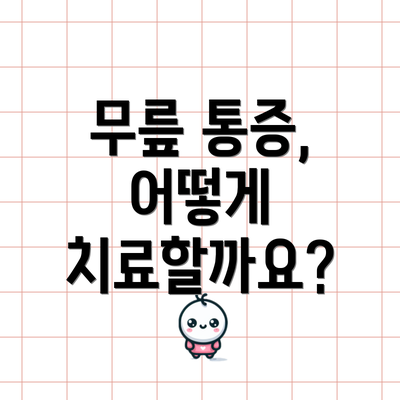 무릎 통증, 어떻게 치료할까요?