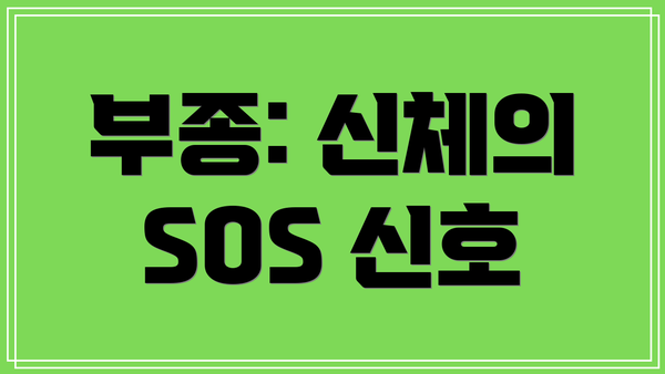 부종: 신체의 SOS 신호