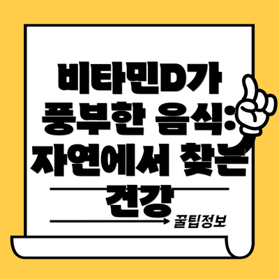 비타민D가 풍부한 음식: 자연에서 찾는 건강