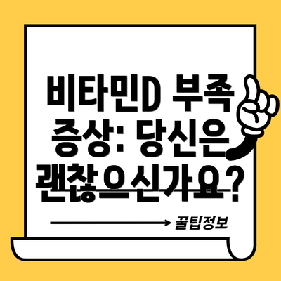 비타민D 부족 증상: 당신은 괜찮으신가요?