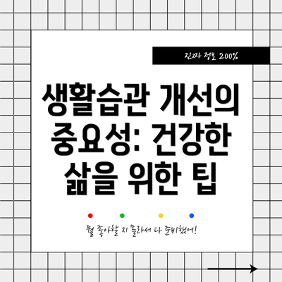 생활습관 개선의 중요성: 건강한 삶을 위한 팁
