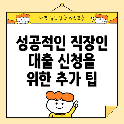성공적인 직장인 대출 신청을 위한 추가 팁