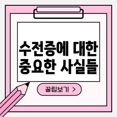 수전증에 대한 중요한 사실들