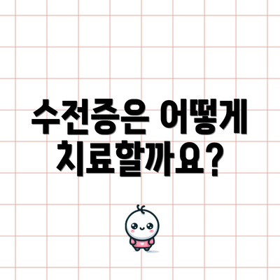 수전증은 어떻게 치료할까요?